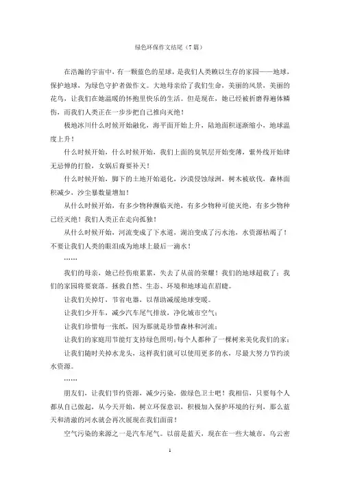绿色环保作文结尾(7篇)