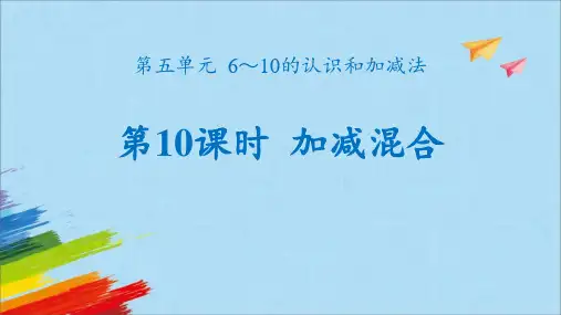 人教版一年级数学上册《加减混合》6-10的认识和加减法PPT优质课件-2篇 (22)