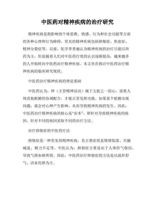 中医药对精神疾病的治疗研究