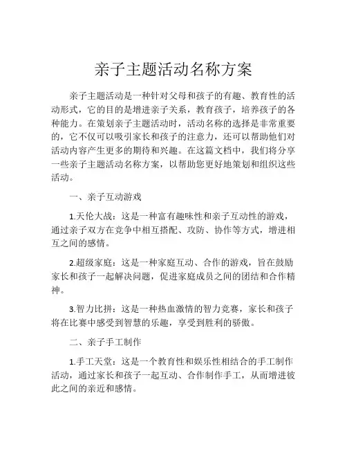 亲子主题活动名称方案