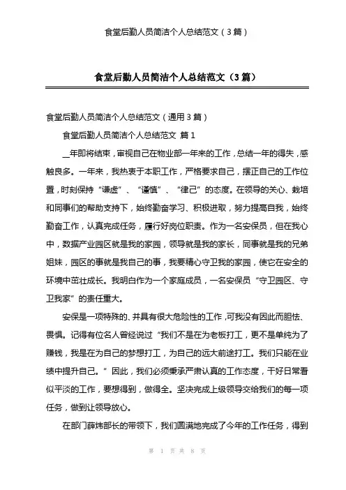 食堂后勤人员简洁个人总结范文(3篇)