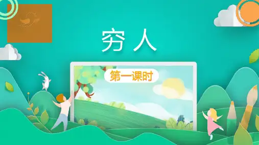 部编版六年级语文上册14穷人第一课时课件(共37张PPT)