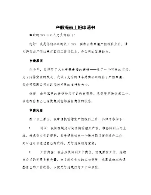 产假提前上班申请书