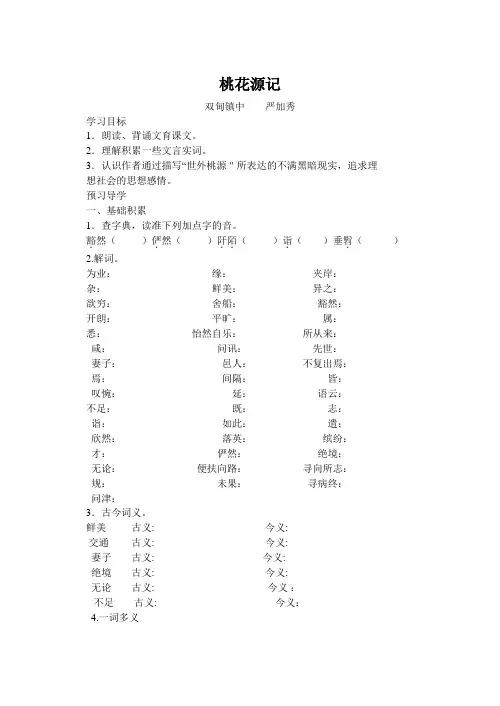 桃花源记导学案