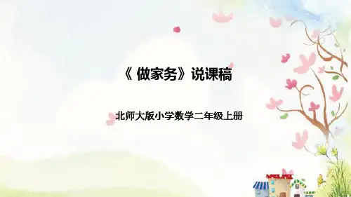 【新】北师大版小学数学二年级上册《做家务》说课稿附板书含反思