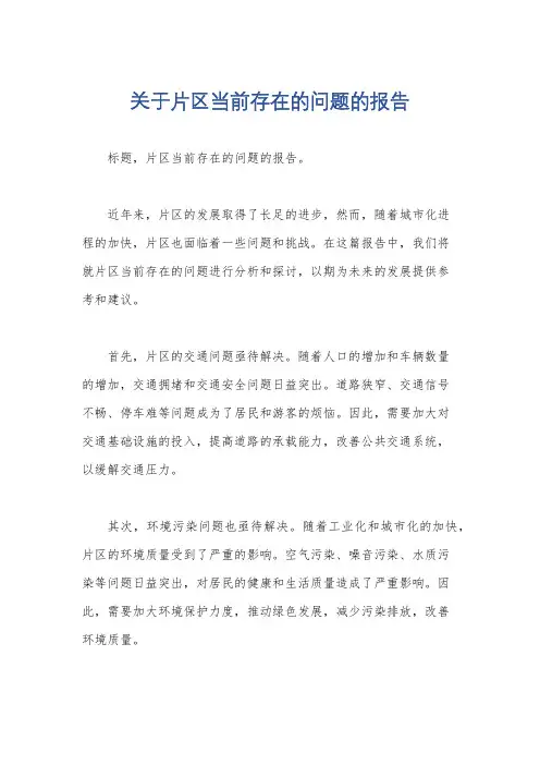 关于片区当前存在的问题的报告
