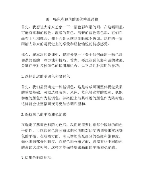 画一幅色彩和谐的画优秀说课稿