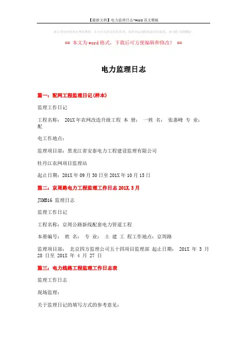 【最新文档】电力监理日志-word范文模板 (3页)