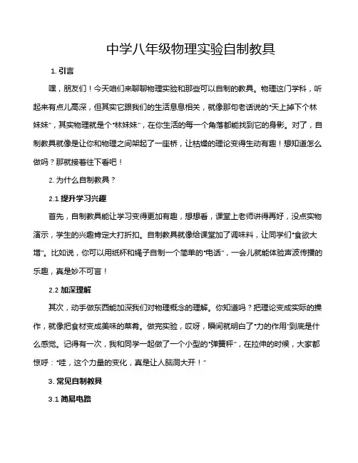 中学八年级物理实验自制教具