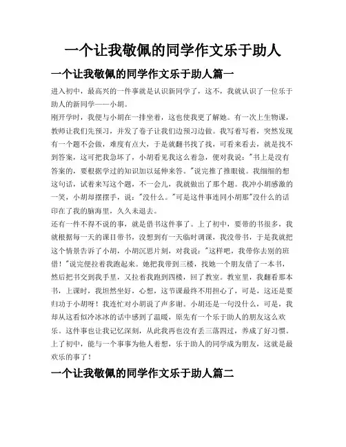 一个让我敬佩的同学作文乐于助人