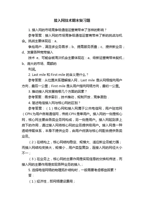 接入网技术期末复习题