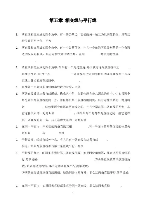 第五章_相交线与平行线_全章知识点归纳及典型题目练习(含答案)