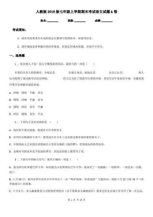 人教版2019版七年级上学期期末考试语文试题A卷