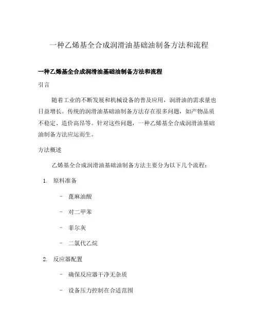 一种乙烯基全合成润滑油基础油制备方法和流程