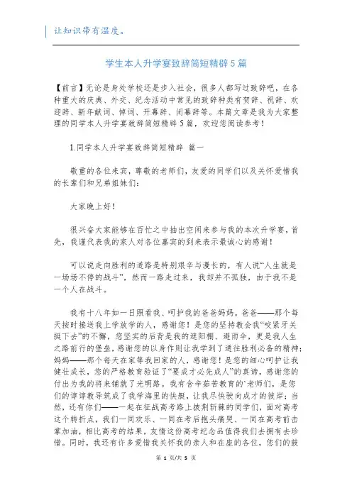 学生本人升学宴致辞简短精辟5篇新