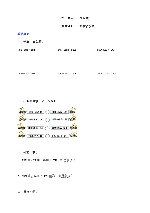 北师大版数学三年级上册 第三单元《节余多少钱》(分层训练)