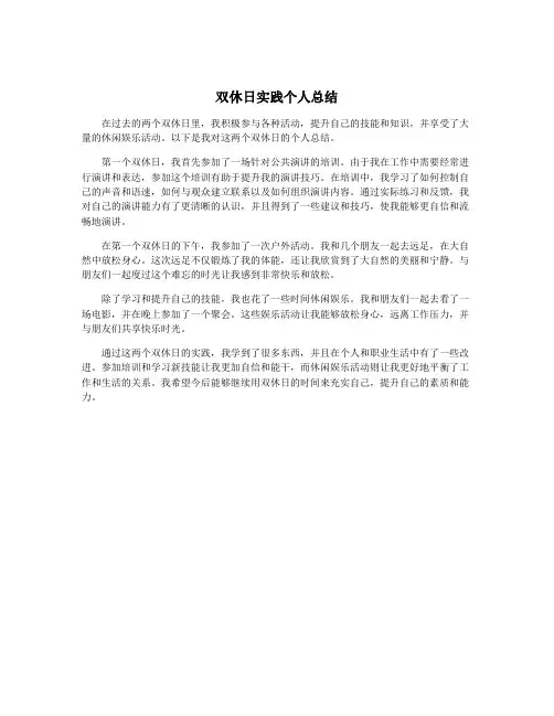 双休日实践个人总结