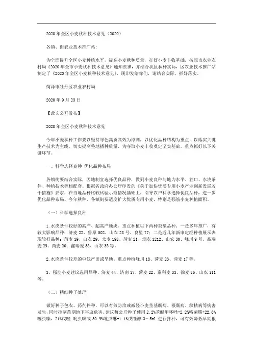 2020年全区小麦秋种技术意见(2020)