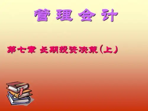 管理会计长期投资决策