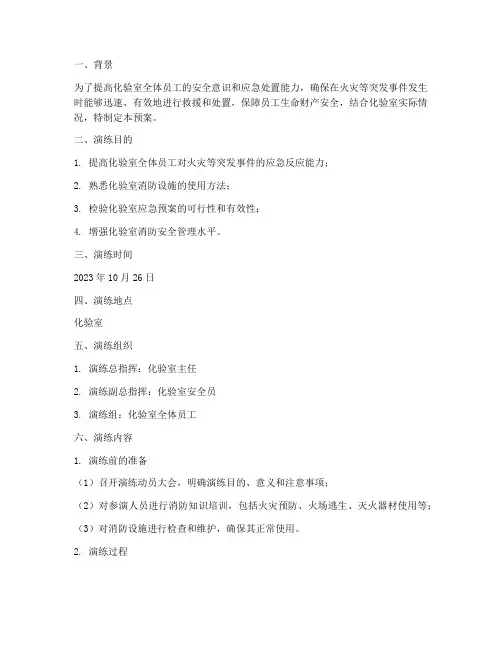 化验室消防预案演练