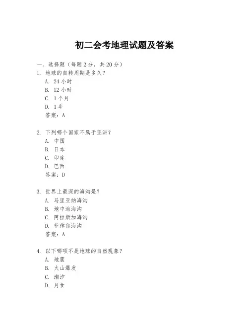 初二会考地理试题及答案