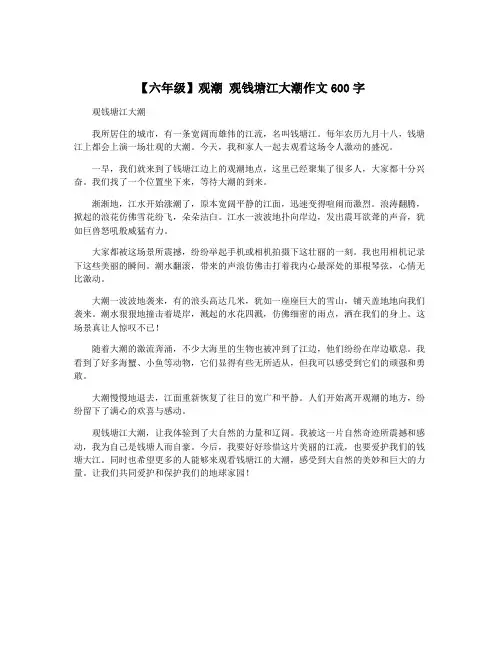 【六年级】观潮 观钱塘江大潮作文600字