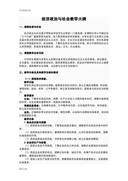 经济政治与社会__教学大纲