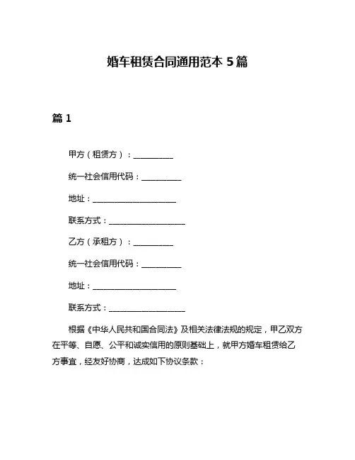 婚车租赁合同通用范本5篇