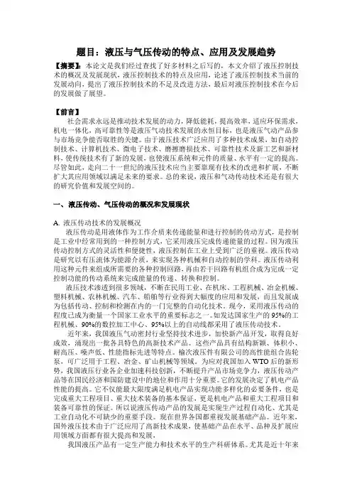 【论文】液压与气压传动特点、应用及发展前景(福建农林大学