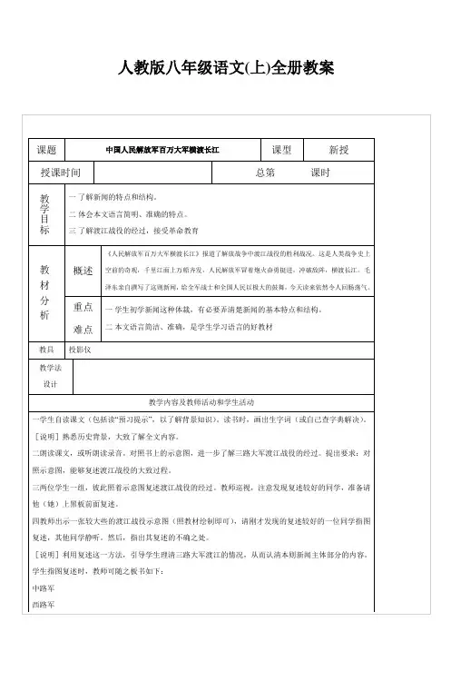 人教版八年级语文(上)全册教案