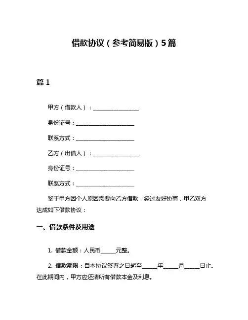 借款协议(参考简易版)5篇