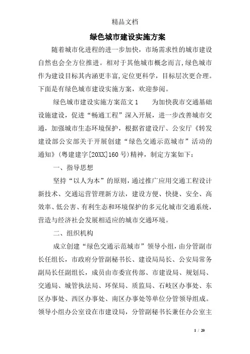 绿色城市建设实施方案