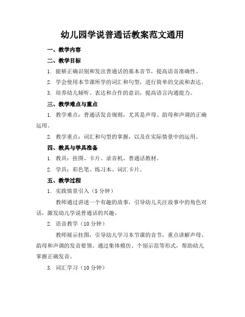 幼儿园学说普通话教案范文通用
