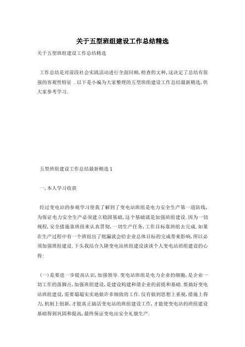 关于五型班组建设工作总结精选