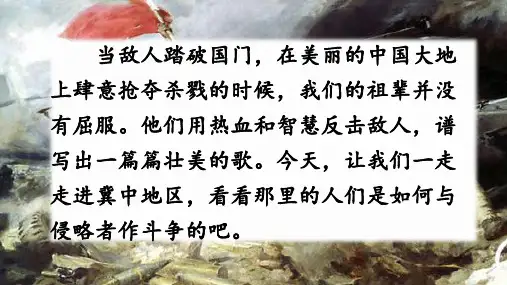 8《冀中的地道战》第一课时(课件)部编版语文五年级上册