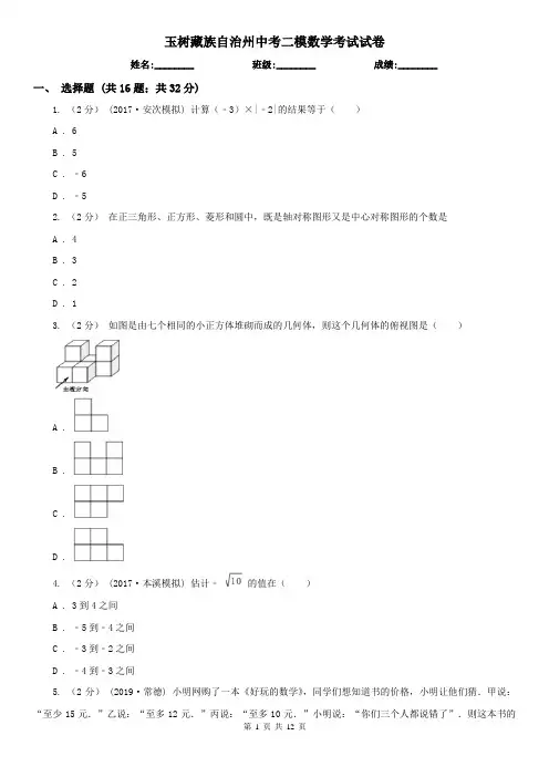 玉树藏族自治州中考二模数学考试试卷
