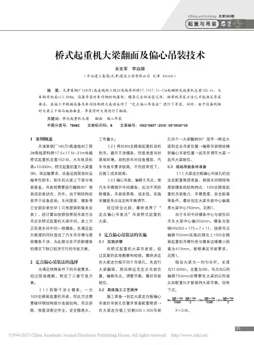 桥式起重机大梁翻面及偏心吊装技术_余发军