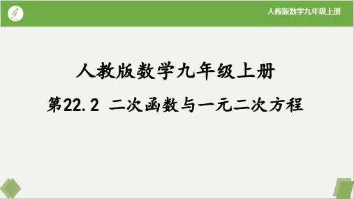 22-2二次函数与一元二次方程(课件)-2023-2024学年九年级数学上册同步精品课堂(人教版)
