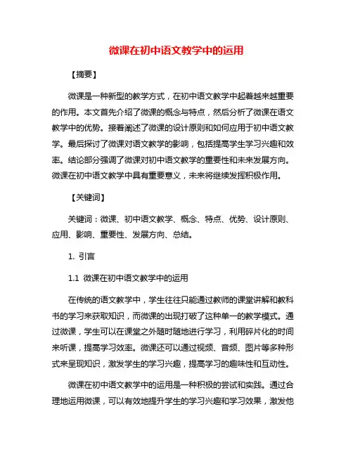微课在初中语文教学中的运用