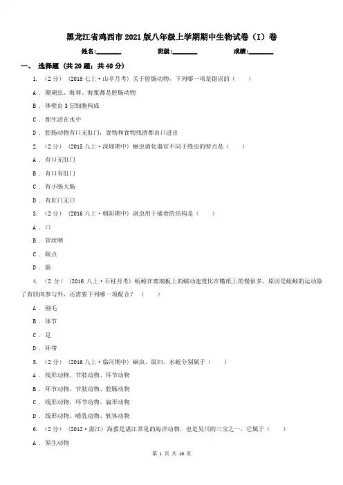 黑龙江省鸡西市2021版八年级上学期期中生物试卷(I)卷