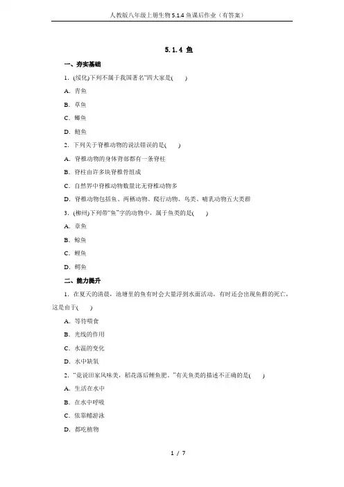 人教版八年级上册生物5.1.4鱼课后作业(有答案)