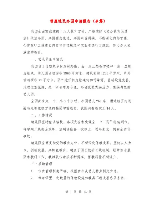 普惠性民办园申请报告(多篇)