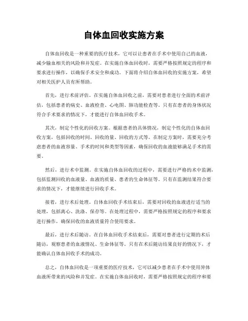 自体血回收实施方案