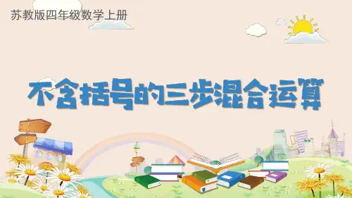 苏教版四年级数学上册《不含括号的三步混合运算》精品教学课件