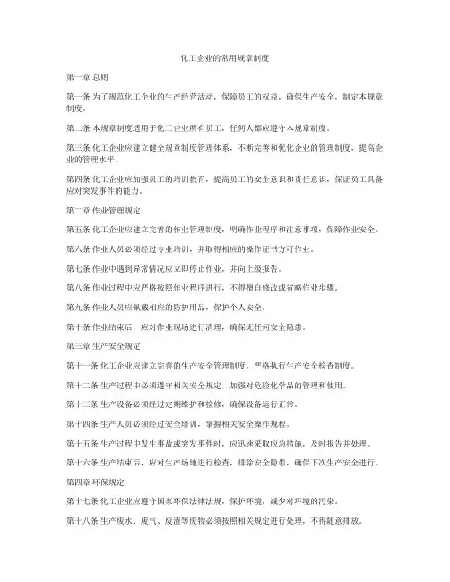 化工企业的常用规章制度