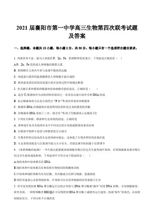 2021届襄阳市第一中学高三生物第四次联考试题及答案