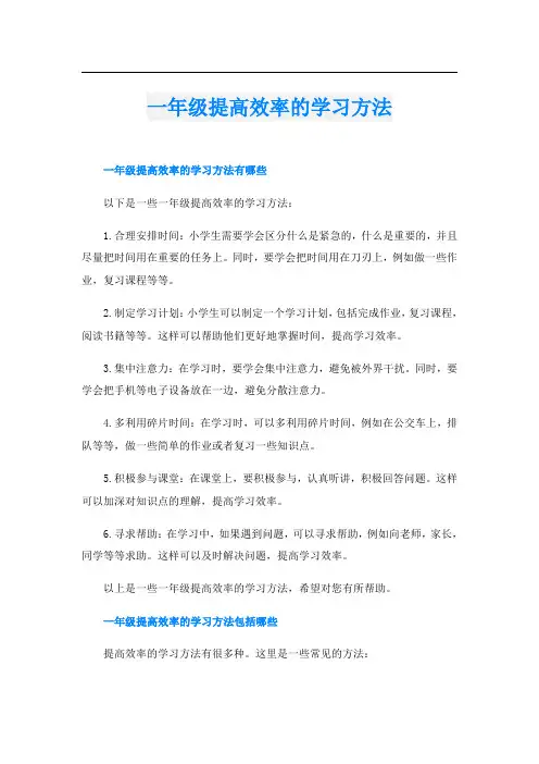 一年级提高效率的学习方法