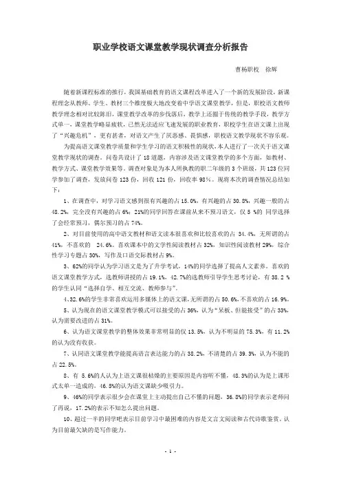 职业学校语文课堂教学现状调查分析报告