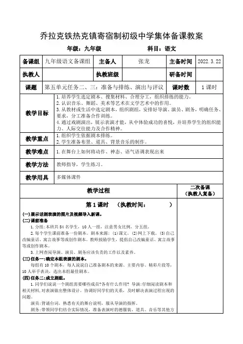 22春最新部编语文九年级下册《第五单元任务二、三：准备与排练、演出与评议》集体备课教案