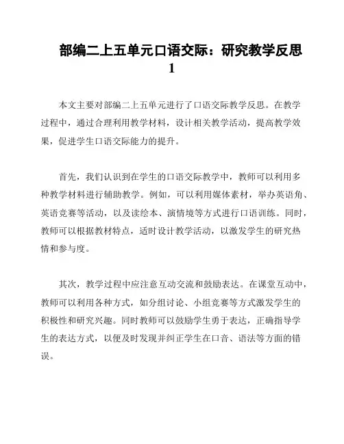 部编二上五单元口语交际：研究教学反思1